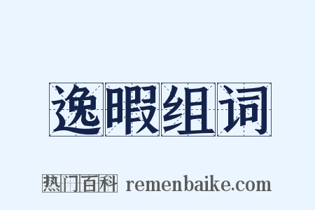 逸暇组词是什么意思的图片